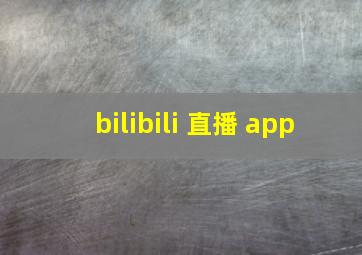 bilibili 直播 app